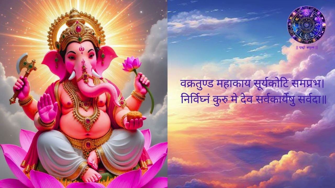 वक्रतुण्ड महाकाय मंत्र | Vakratundaya Mahakaya Mantra | Ganesh Mantra|