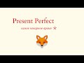 Present Perfect. Разбираем самое коварное время в английском языке.