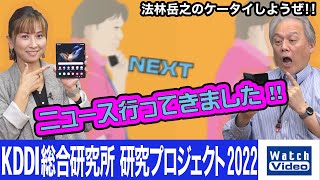 KDDI総合研究所 研究プロジェクト2022とKDDI Starlink説明会【ニュース行ってきました／690／2022年10月26日公開】