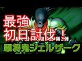 【ドラクエ10】最強翠将鬼ジェルザーク（強さ3）初日最速討伐！