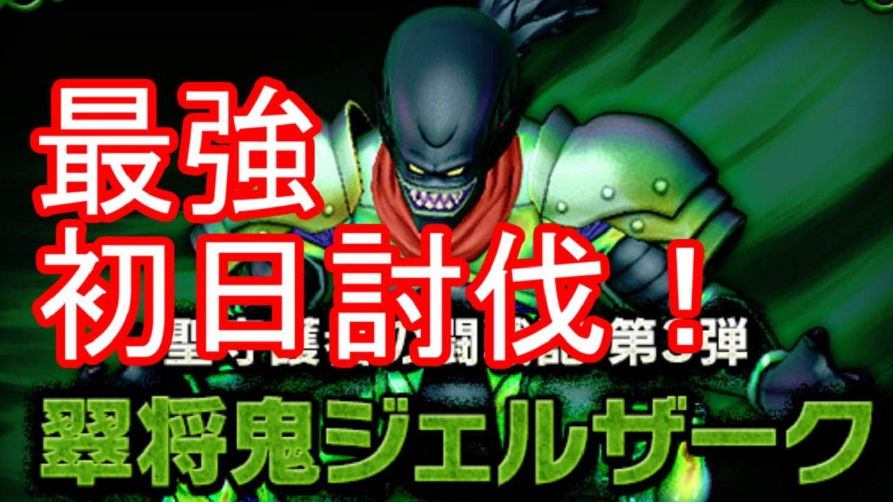 ドラクエ10 最強翠将鬼ジェルザーク 強さ3 初日最速討伐 Youtube