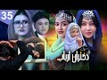 بازگشت مخفی و تاریخی باکل فرزانه چیغ زد قسمت 35 سریال دختران ارباب 
