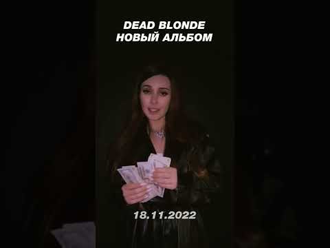 DEAD BLONDE - новый альбом 2022