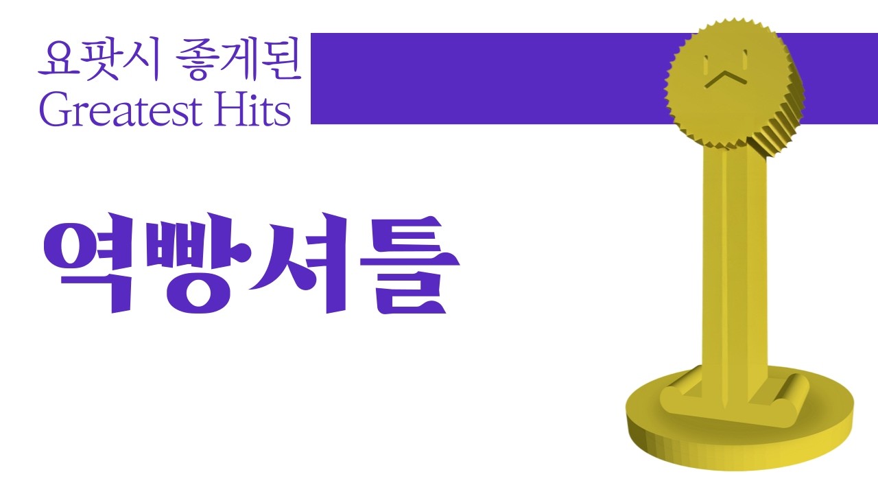 [요팟시 좋게된 Greatest Hits] 역빵셔틀