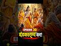 दंडकारण्य में राम का प्रवेश🥶|Ramayan Episode 30| #shorts #viral #ramayan #ytshorts #trending #hindi