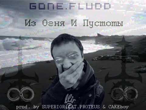 GONE.Fludd - "Из огня и пустоты" Ft. Superior Cat Proteus (prod. by. CAKEBOY)