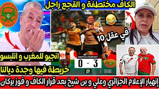 الإعلام الجزائري و بن شيخ ايحماقو بعد قرار الكاف انجيو للمغرب في الاياب بخريطة فيها وجدة ديالنا