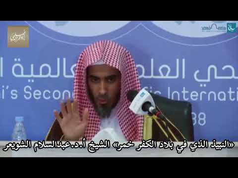 النبيذ الذي في بلاد الكفر خمر الشيخ أ د عبدالسلام بن محمد الشويعر حفظه الله