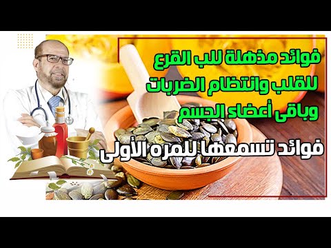 فوائد مذهلة للب القرع للقلب وانتظام الضربات وباقى أعضاء الجسم فوائد تسمعها للمره الأولى