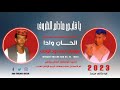 الفنان موسى حسن ود الوادي يا قلبي مادام الظروف 2023 ماتنسواء الاشتراك في القناة الفنان موسى حسن ود الوادي يا قلبي مادام الظروف 2023 ماتنسواء الاشتراك في القناة