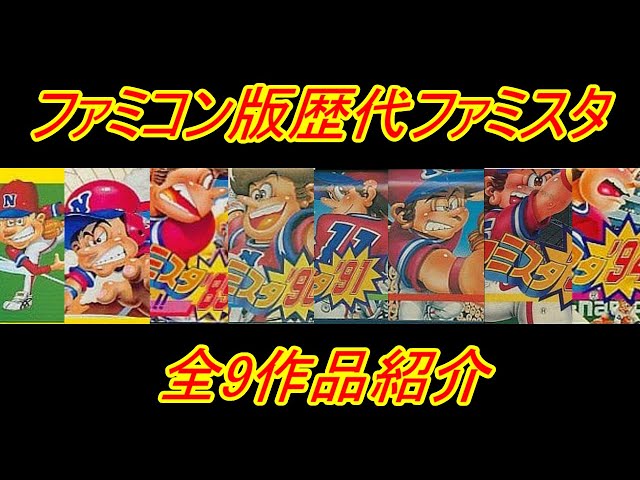 ファミコン版歴代ファミスタ全9作品紹介！【 ファミリースタジアム