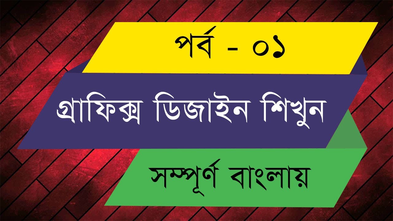 Graphics Design Bangla Tutorial || Episode - 01 - YouTube