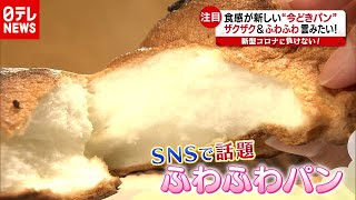 食感が新しい「今どきパン」SNSで話題！ふわふわ＆ザクザク（2020年10月30日放送「news every.」より）