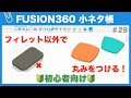 【#029】フィレット以外の方法で丸みをつける（Fusion360小ネタ帳）