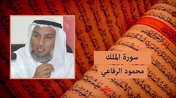 سورة الملك - محمود الرفاعي
