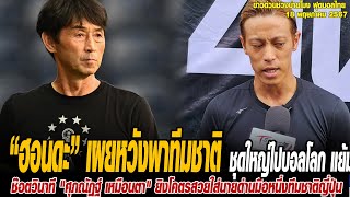 ข่าวบ่ายโมงฟุตบอลไทย “ฮอนดะ” เผยหวังพาทีมชาติชุดใหญ่ไปบอลโลก แย้มอนาคตอาจคุมไทย