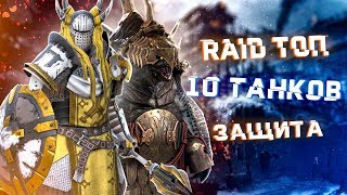 RAID: ТОП 10 Танков (НАИВЫСШАЯ ЗАЩИТА)