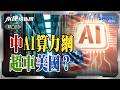 中國拚新質生產力 產值上看10兆人民幣 陸晶片去美化進入執行階段 砸2兆人民幣建AI算力網路｜岑永康、雷倩、栗正傑《0616精華版-上集》【永康情報局】