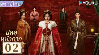 พากย์ไทย EP02 | ปลดหน้ากาก Where The Mask Ends | เถียนซีเวย / เหยียนอัน | YOUKU Thailand