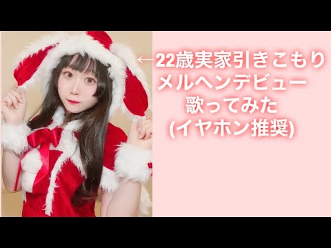 メルヘンデビュー歌ってみた 朝寝ましろ