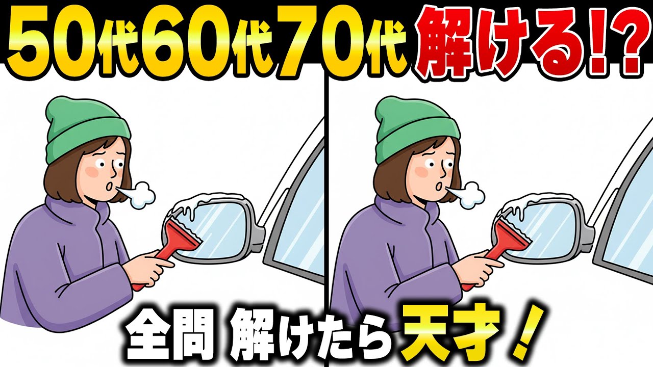 【脳トレ間違い探し】60歳70歳の脳に効果的な頭の老化対策！アハ体験で記憶力と注意力アップ、認知症対策にも！