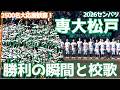 2026年選抜甲子園 専大松戸1回戦勝利の瞬間と2500名大応援団の歓喜、そして校歌 対北照高校（千葉県高校野球2026）