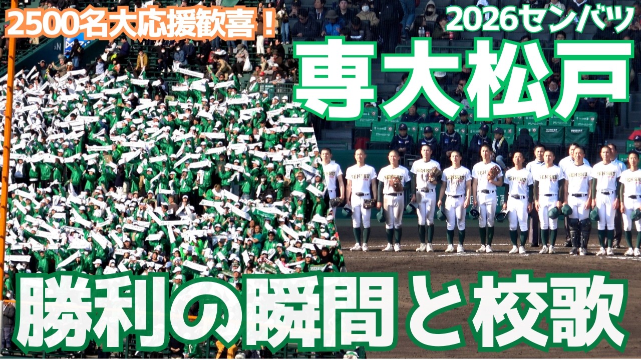 2026年選抜甲子園 専大松戸1回戦勝利の瞬間と2500名大応援団の歓喜