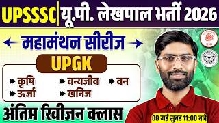 UP GK MARATHON CLASS | UP GK LEKHPAL CLASSES 2026 | UP GK FOR LEKHPAL| UPSSSC LEKHPAL UP GK | VK SIR