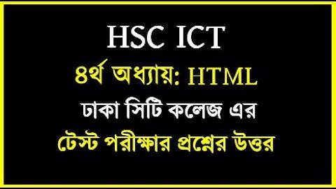 HSC ICT Chapter 4 html test papers solution || ঢাকা সিটি কলেজ এর টেস্ট পরীক্ষার প্রশ্নের উত্তর