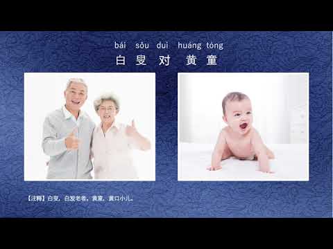 声律启蒙 赵照演唱版歌词解释ppt