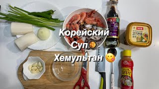 Хемультан,очень вкусный насыщенный корейский суп из морепродуктов