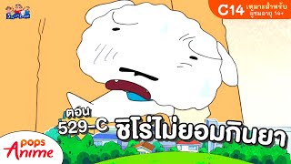 ชินจังจอมแก่น ตอน 529-C ชิโร่ไม่ยอมกินยา