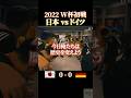 2022W杯初戦 日本vs ドイツ #感動 #サッカー #ワールドカップ