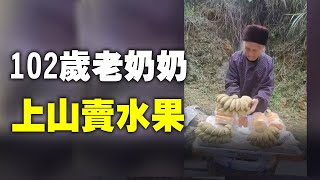 3月24日，網友在廣西巴馬旅遊時，看到有一個老人獨自背著竹簍上山賣水果。女網友上前問了老奶奶的年齡，她說今年102歲了。| #大紀元新聞網