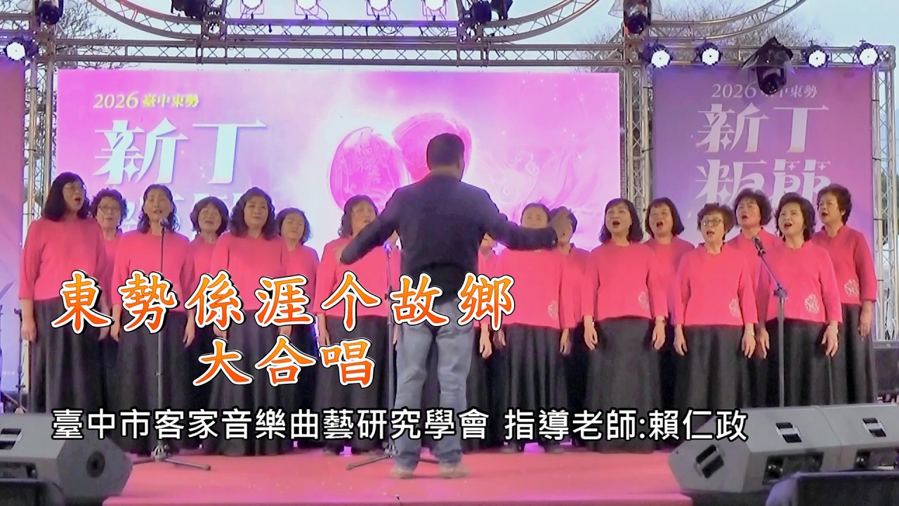 《東勢係涯个故鄉》臺中市客家音樂曲藝研究學會-大合唱