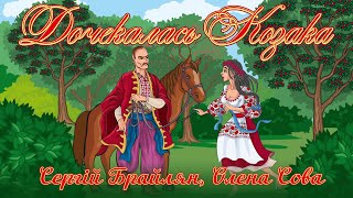 Дочекалась Козака - Сергій Брайлян, Олена Сова