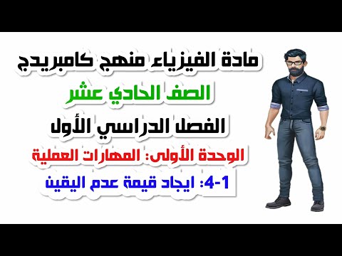 الصف الحادي عشر الفصل الأول الوحدة الأولى 1 4 ايجاد قيمة عدم اليقين