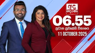 🔴LIVE | අද දෙරණ 6.55 ප්‍රධාන පුවත් විකාශය - 2025.10.11 | Ada Derana Prime Time News Bulletin