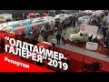 XXVIII «Олдтаймер-Галерея»: выставка ретроавтомобилей в Сокольниках