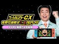 『有野の挑戦状 1+2 REPLAY』もうすぐ発売だよ生配信
