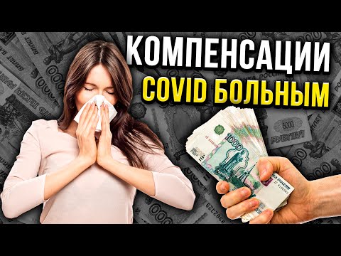 Выплаты Переболевшим COVID - Кому положена компенсация? Сколько выплачивают?