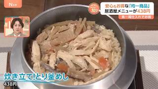 物価高の今だからこそ！お値段“均一”でお安い現場が大人気！438円均一の居酒屋に54円均一の靴下まで！？【Nスタ】｜TBS NEWS DIG