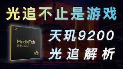 天玑9200 GPU短评分析, 手机光追不只是游戏 - 天天要闻