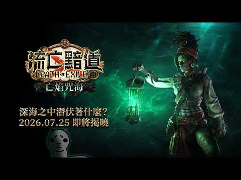 [ #POE #流亡黯道 ]決戰派蒂 + 瑪拉凱 新手挑戰看能不能一路刷到終局 菜雞貴族暗影軍團 3.29「 #亡焰咒海 」第一部第四章(2)~第五章(1) [血汗羊駝]
