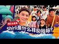 8视界娱乐生活志｜网红女老板Shirli是什么样的妈妈？