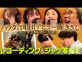 【祝】ハラダ合唱団『きざし』リリース決定!レコーディング&amp;ジャケ写撮影の様子を公開!