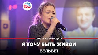 Вельвет - Я Хочу Быть Живой (LIVE @ Авторадио)