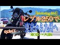 【Motovlog #66】レブル250で東京 から九州へ 東京→大阪 モトブログ rebel250 ダーツ スキッシュエリア 高速道路 ロングツーリング