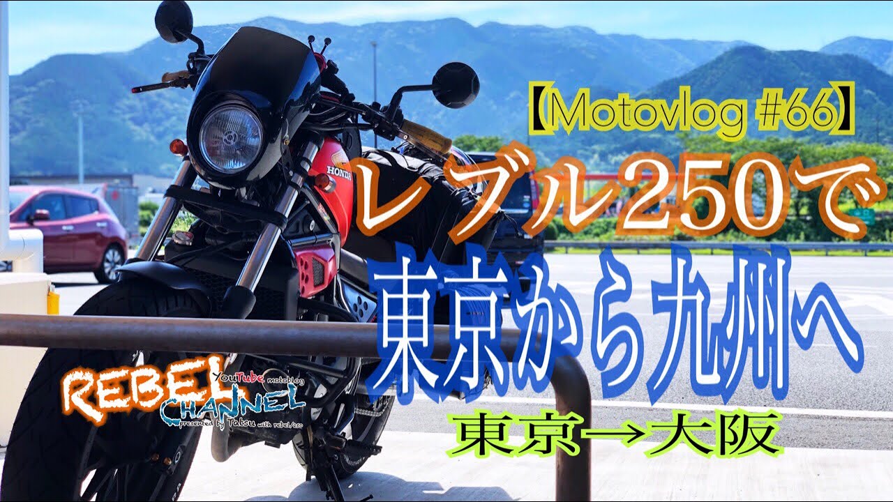 【Motovlog #66】レブル250で東京 から九州へ   東京→大阪  モトブログ  rebel250 ダーツ スキッシュエリア 高速道路  ロングツーリング
