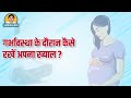 गर्भावस्था के दौरान कैसे रखें अपना ख्याल| Precautions during Pregnancy- Dr. Ruchi Sinha, Gyne Expert